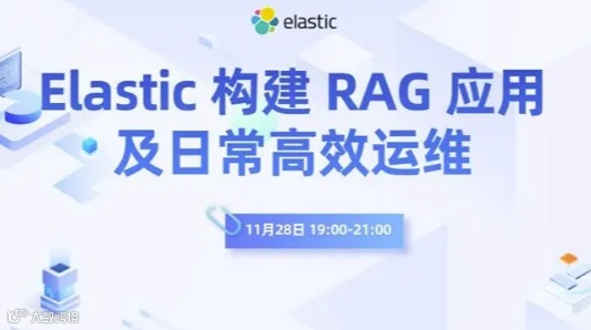 Elastic 构建 RAG 应用及日常高效运维