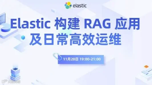 Elastic 构建 RAG 应用及日常高效运维