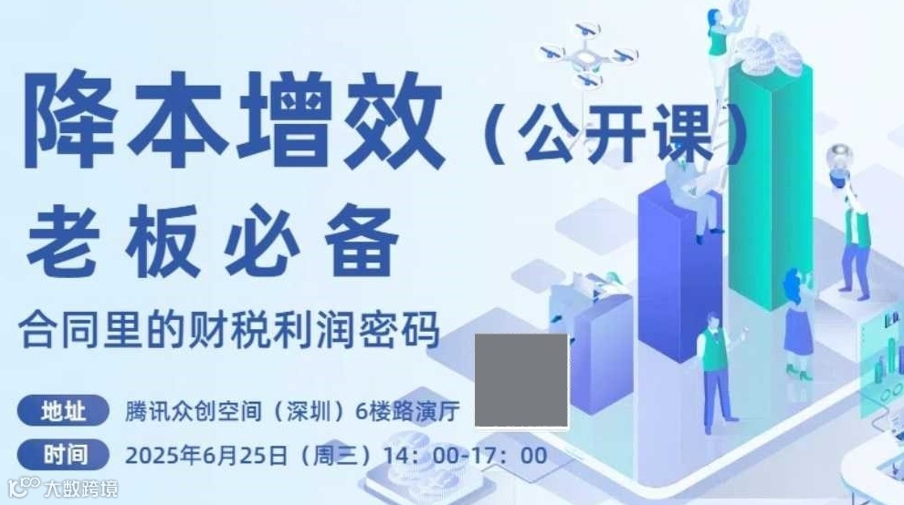 企业合同降本增效与风险规避公开课