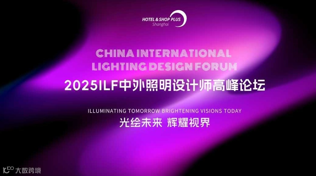 2025中外照明设计师高峰论坛