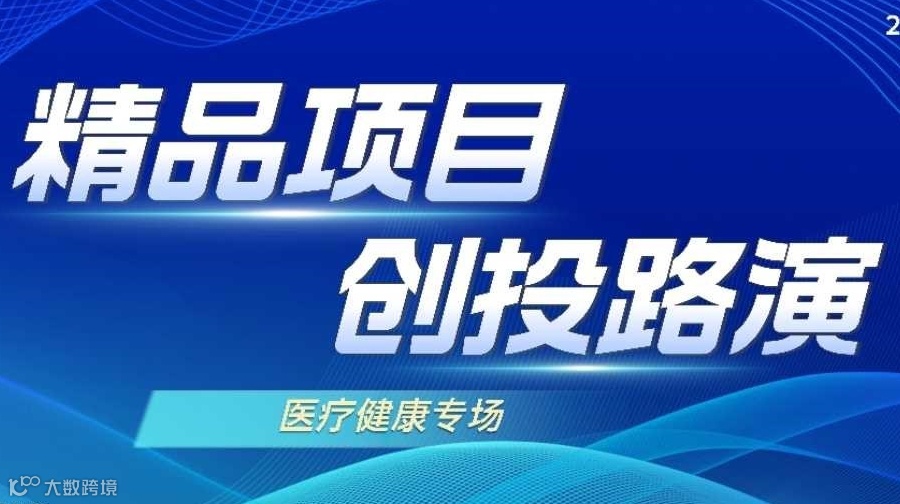 2025精品项目创投路演-医疗健康专场（在线）