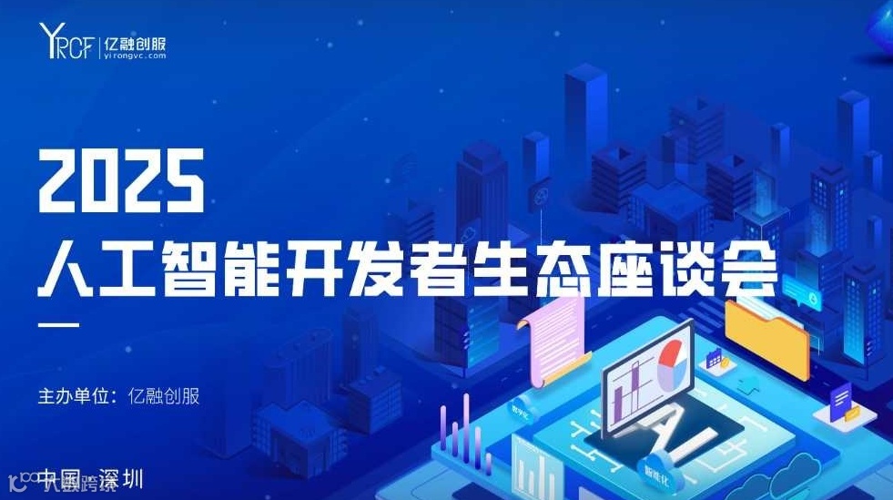 2025(南山)人工智能开发者生态座谈会