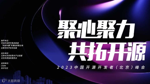 2024中国开源开发者（北京）峰会暨开源场景创新应用交流会