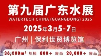 2025第九届广东水展-广东国际水处理技术与设备展览会