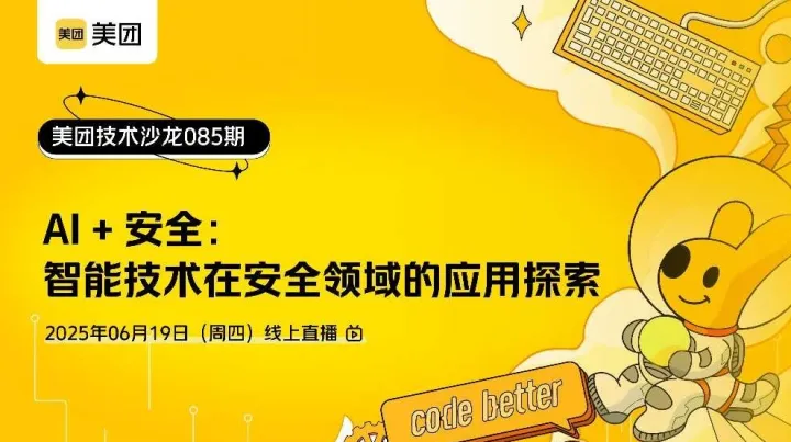 美团技术沙龙第85期｜AI+安全：智能技术在安全领域的应用探索