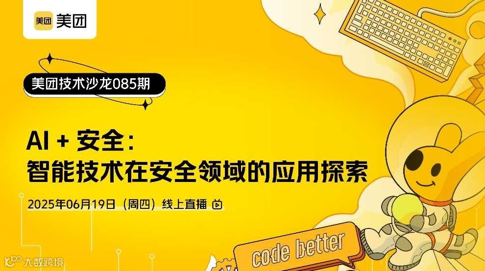 美团技术沙龙第85期｜AI+安全：智能技术在安全领域的应用探索