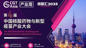 核酸汇 2025 第四届核酸药物与新型疫苗产业大会