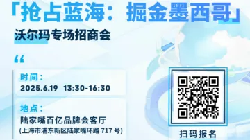 「抢占蓝海:掘金墨西哥」沃尔玛专场招商会
