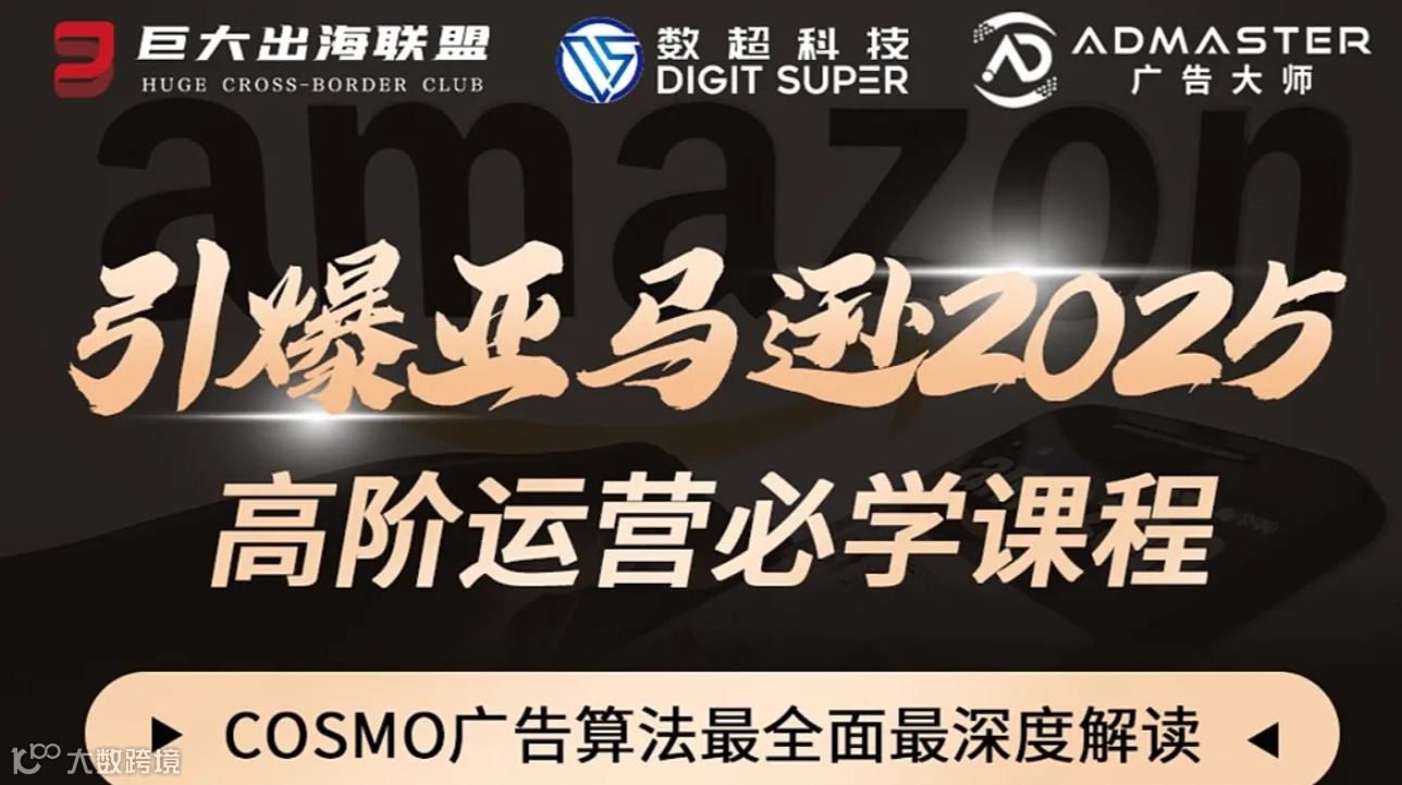 引爆亚马逊2025-COSMO广告算法最全面最深度解读「Wells」
