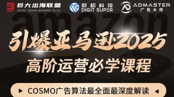 引爆亚马逊2025-COSMO广告<em>算法</em>最全面最深度解读「Wells」