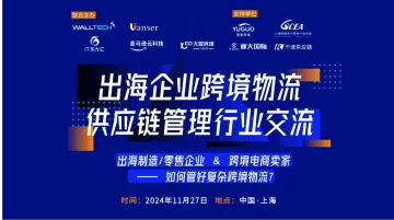 出海<em>企业</em>跨境物流，供应链<em>管理</em>行业交流