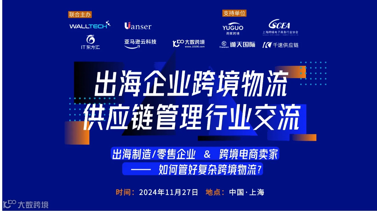 出海企业跨境物流，供应链管理行业交流