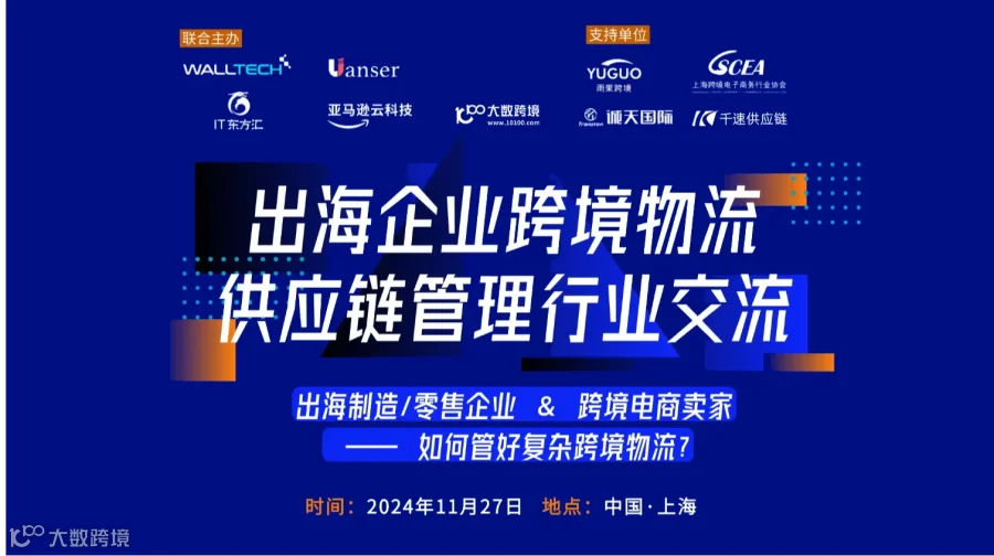 出海企业跨境物流，供应链管理行业交流