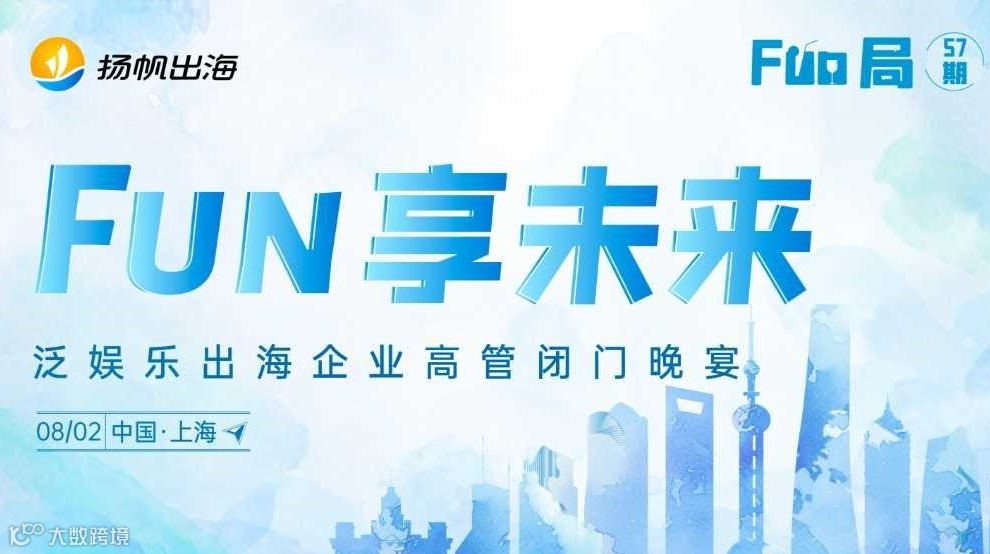 FUN享未来——泛娱乐出海企业高管闭门晚宴