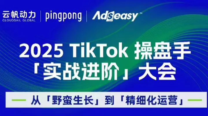 2025 TikTok 操盘手 「实战进阶」大会