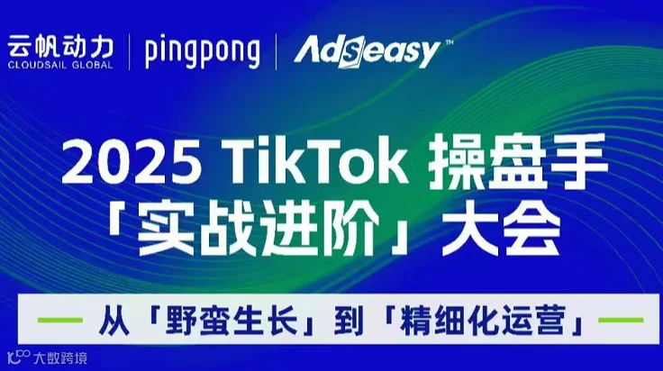 2025 TikTok 操盘手 「实战进阶」大会