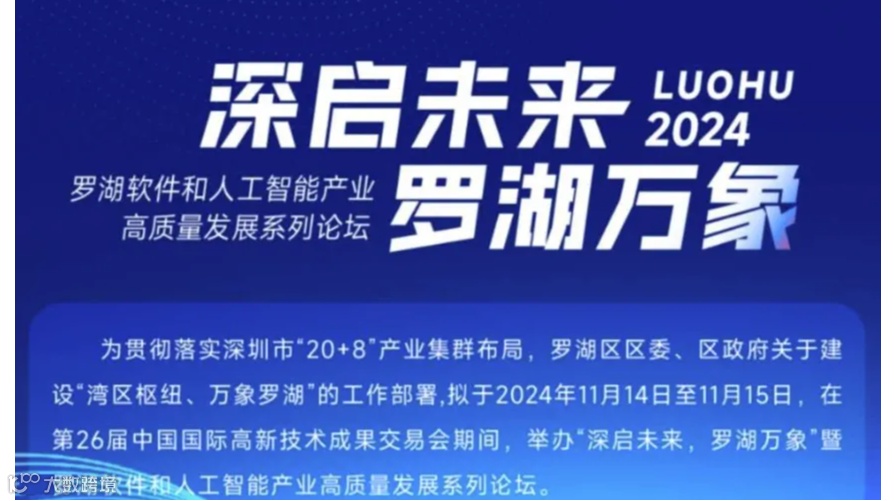 深启未来，罗湖万象”暨罗湖软件和人工智能产业高质量发展系列论坛