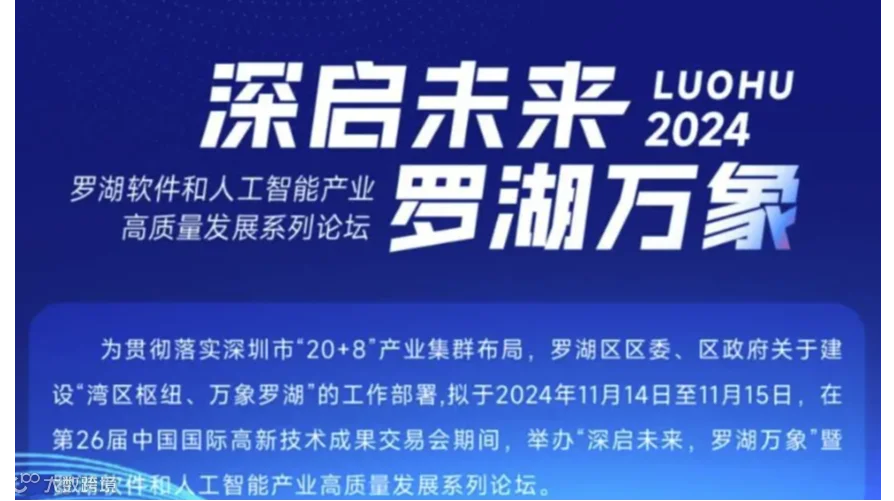 深启未来，罗湖万象”暨罗湖软件和人工智能产业高质量发展系列论坛