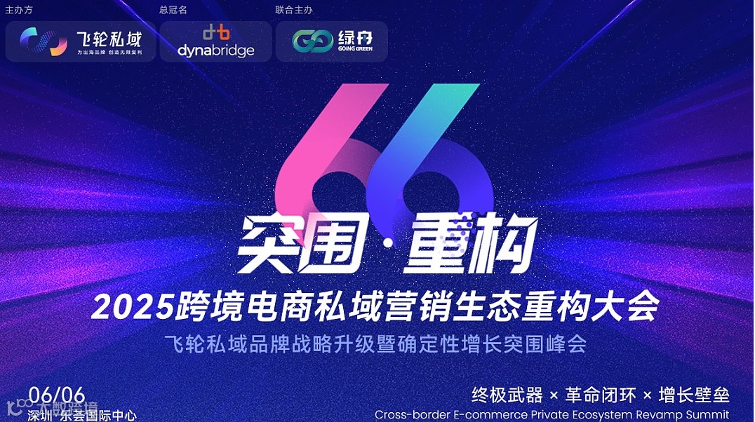 突围●重构丨2025跨境电商私域营销生态重构大会——跨境电商×外贸出海×AI