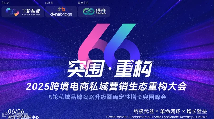 突围●重构丨2025跨境电商私域营销生态重构大会——跨境电商×外贸出海×AI