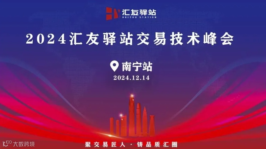 2024年12月14号汇友驿站交易技术峰会【南宁站】