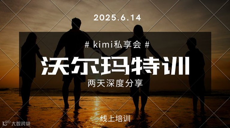 kimi私享会（沃尔玛专场)