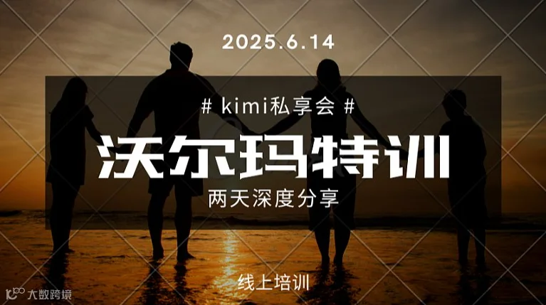 kimi私享会（沃尔玛专场)