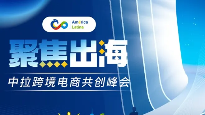 聚焦出海--2025横琴中拉共创峰会