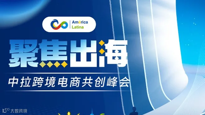 聚焦出海--2025横琴中拉共创峰会