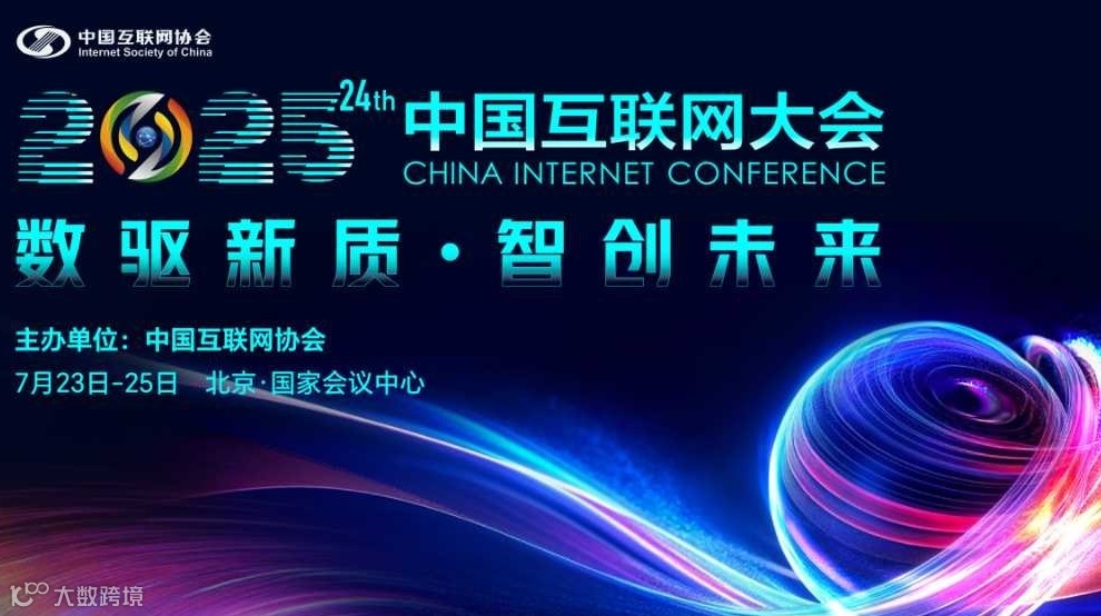 2025（第二十四届）中国互联网大会