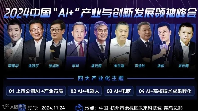 2024中国“AI+”产业与创新发展领袖峰会