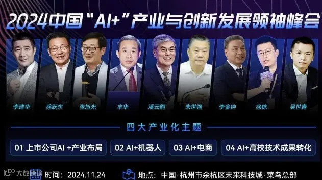 2024中国“AI+”产业与创新发展领袖峰会
