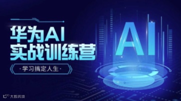 华为 AI实战训练营