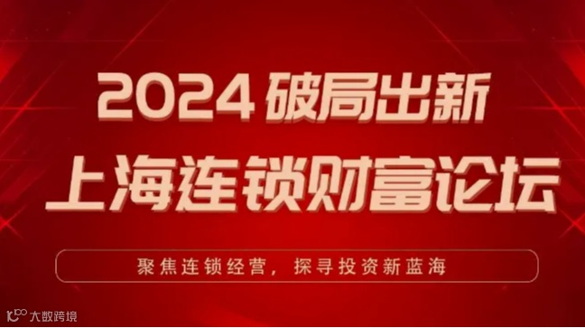 2024破局出新 上海连锁财富论坛