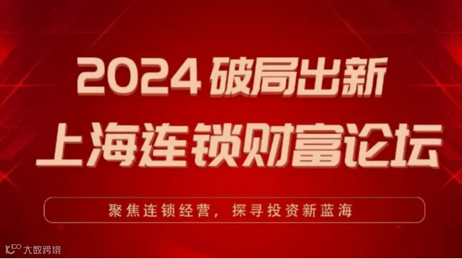 2024破局出新 上海连锁财富论坛