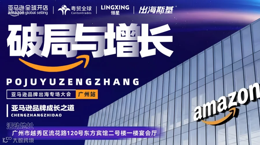 破局与增长 亚马逊品牌成长之道（广州站)