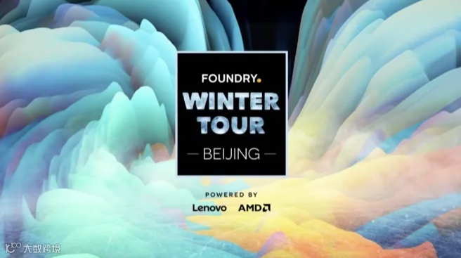 2024 Foundry冬季之旅-北京站