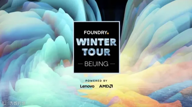 2024 Foundry冬季之旅-北京站