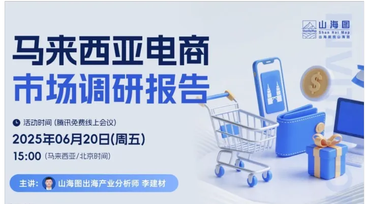 2025马来西亚电商市场调研报告【出海】