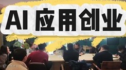 【工具怪】AI应用创业“交流会” 第三期 AI工具、创业风向标、知识点
