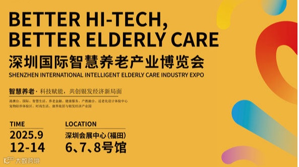 2025深圳国际智慧养老产业博览会