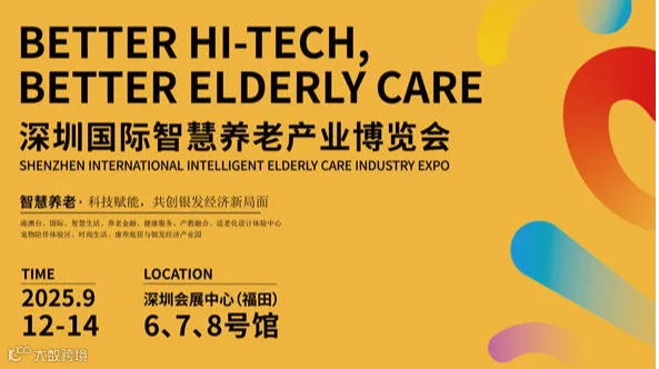 2025深圳国际智慧养老产业博览会