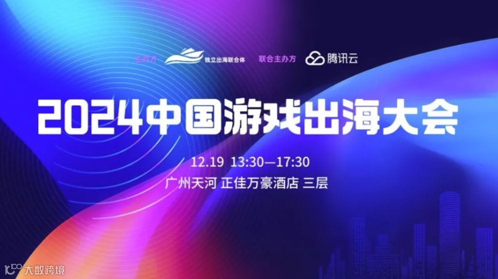 2024中国游戏出海大会