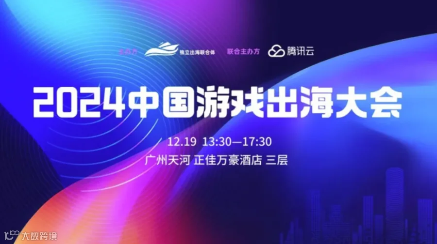2024中国游戏出海大会