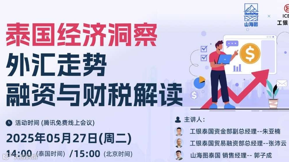 泰国经济洞察:外汇走势、融资与财税解读【出海】