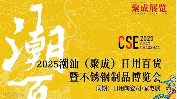 2025潮汕（聚成）日用百货新品博览会