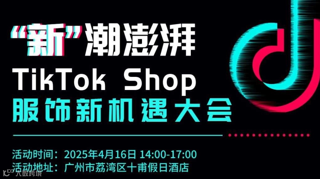 “新”潮澎湃-TikTok Shop服饰新机遇大会