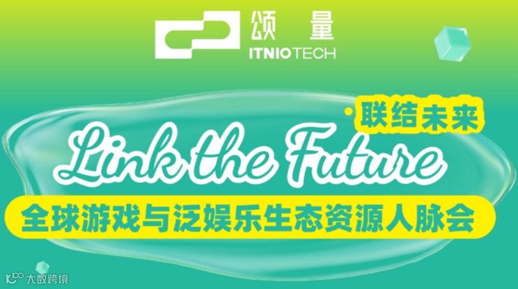 颂量ITNIO-全球游戏与泛娱乐生态资源人脉会-深圳站
