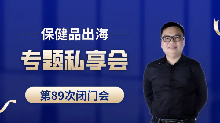 亚马逊保健品类目出海专题第<em>89</em>次私享会