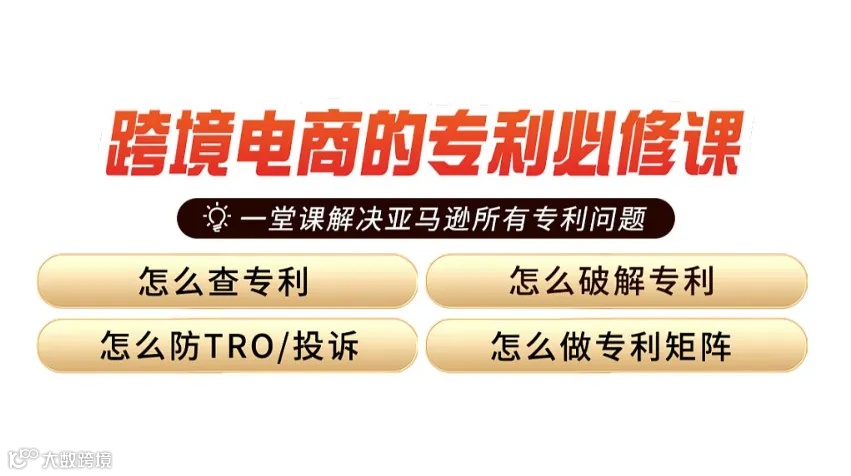 跨境电商的专利必修课（第二期）
